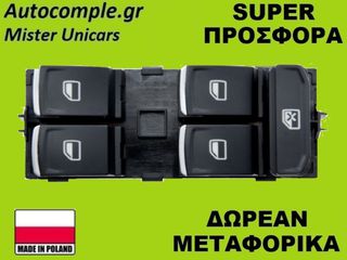 Διακόπτης Παραθύρων Volkswagen Passat 2014-2021