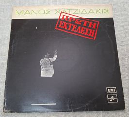 Μάνος Χατζιδάκις =  Manos Hadjidakis – Πρώτη Εκτέλεση = First Performance  LP