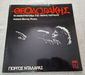 Θεοδωράκης  – 18 Λιανοτράγουδα Της Πικρής Πατρίδας  LP