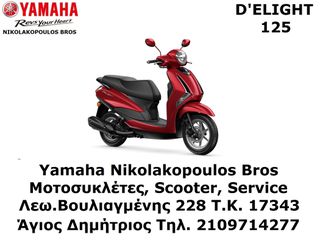 Yamaha Delight 2025 125cc ΕΤΟΙΜΟΠΑΡΑΔΟΤΟ 10% ΕΠΙΤΟΚΙΟ ΕΩΣ 84 ΜΗΝΕΣ ΕΞΟΦΛΗΣΗ ΔΩΡΕΑΝ 3ος  ΧΡΟΝΟΣ ΕΓΓΥΗΣΗΣ!