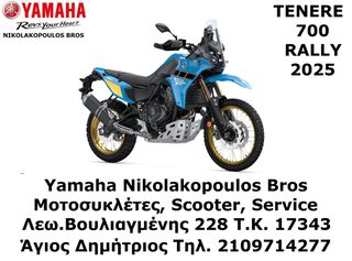 Yamaha XTZ700 Tenere Rally EU5+ 2025 ΕΤΟΙΜΟΠΑΡΑΔΟΤΗ ! ΔΩΡΕΑΝ 3ος  ΧΡΟΝΟΣ ΕΓΓΥΗΣΗΣ!
