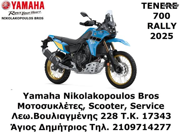 Yamaha XTZ700 Tenere Rally EU5+ 2025 ΕΤΟΙΜΟΠΑΡΑΔΟΤΗ ! ΔΩΡΕΑΝ 3ος  ΧΡΟΝΟΣ ΕΓΓΥΗΣΗΣ!