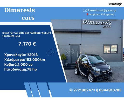 Smart ForTwo 2013 451 PASSION FACELIFT 1.0 COUPE mhd ΠΑΝΟΡΜΑ,ΗΛΕΚΤΡΙΚΟ ΤΙΜΟΝΙ