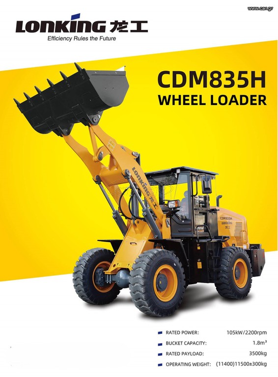 Φορτωτής Με Λάστιχα 2025 Lonking CDM835