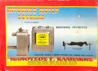 ΜΟΤΕΡ ΣΟΥΒΛΑΣ ΨΗΣΙΜΑΤΟΣ