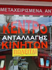 ΚΕΝΤΡΟ ΑΝΤΑΛΛΑΓΗΣ ΚΙΝΗΤΩΝ COMMUNET ΧΑΛΚΙΔΑΣ