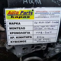 KINHTHΡΑΣ SEAT LEON, CORDOBA / SKODA OCTAVIA 1.9cc SDi DIESEL ΑΤΜΟΣΦΑΙΡΙΚΟ , ΑΡ.ΜΗΧΑΝΗΣ: AQM, 1998-2004