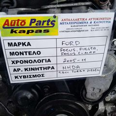 ΚΙΝΗΤΗΡΑΣ FORD FOCUS , FIESTA, FOCUS C-MAX 1.6cc TURBO DIESEL , AΡ.ΜΗΧΑΝΗΣ: HHDA , 2005 - 2011