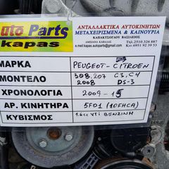 ΚΙΝΗΤΗΡΑΣ PEUGEOT 308, 207, 2008 / CITROEN C3, C4, DS-3 1.6cc VTi ΒΕΝΖΙΝΗ , ΑΡ.ΜΗΧ: 5F01 (10FHCA) , 2009 - 2015