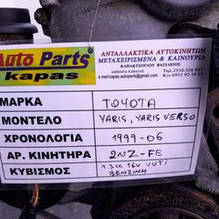 ΚΙΝΗΤΗΡΑΣ TOYOTA YARIS, YARIS VERSO 1.3cc 16V VVTi ΒΕΝΖΙΝΗ , ΑΡ.ΚΙΝΗΤΗΡΑ: 2NZ - FE, 1999 - 2006