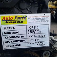 KIΝΗΤΗΡΑΣ OPEL ASTRA (G) - COMBO (C) 1.7cc TURBO DIESEL , AΡ. ΚΙΝΗΤΗΡΑ: Y17DT, 1999 - 2005