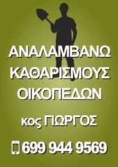 ΚΑΘΑΡΙΣΜΟΣ ΟΙΚΟΠΕΔΩΝ - ΧΩΡΩΝ