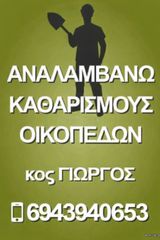 Επαγγελματική κοπή & συντηρηση οικοπέδων - χώρων