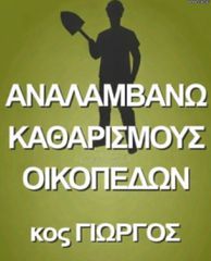 Επαγγελματική κοπή & συντηρηση οικοπέδων - χώρων