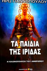 Τα παιδιά της Ίριδας - Η κλωνοποίηση του ανθρώπου (Ηρώ Γιαννοπούλου)