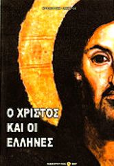 Ο Χριστός και οι Έλληνες (Άγγελος Παν. Σακκέτος)