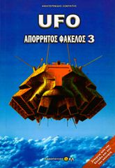 UFO Απόρρητος Φάκελος 3 (Σωκράτης Αικατερινίδης)