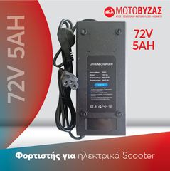 Φορτιστής για ηλεκτρικό σκούτερ 72V5Ah