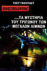 Αναζητώντας τα Μυστήρια του Τριγώνου των Μεγάλων Λιμνών (Τζέυ Γκούρλεϋ)
