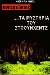 Αναζητώντας τα Μυστήρια του Στόουνχεντζ (Φερνάν Νιέλ)