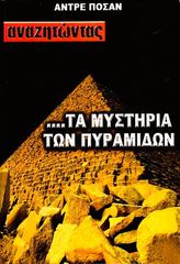 Αναζητώντας τα Μυστήρια των Πυραμίδων (Αντρέ Ποσάν)