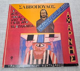 Διονύσης Σαββόπουλος – Αχαρνής / Ο Αριστοφάνης Που Γύρισε Από Τα Θυμαράκια LP
