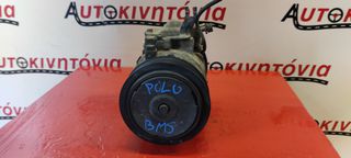 VOLKSWAGEN POLO *BMS* ΚΟΜΠΡΕΣΕΡ A/C . Ο,ΤΙ ΘΕΛΕΤΕ ΡΩΤΗΣΤΕ ΜΑΣ. ΑΠΟΣΤΟΛΗ ΣΕ ΟΛΗ ΤΗΝ ΕΛΛΑΔΑ!!
