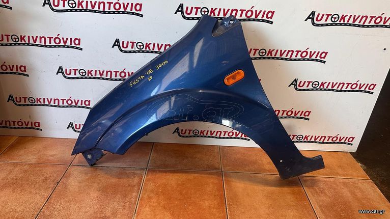 FORD FIESTA '08 ΦΤΕΡΟ ΕΜΠΡΟΣ ΑΡΙΣΤΕΡΑ ΑΠΟ 3ΘΥΡΟ . Ο,ΤΙ ΘΕΛΕΤΕ ΡΩΤΗΣΤΕ ΜΑΣ. ΑΠΟΣΤΟΛΗ ΣΕ ΟΛΗ ΤΗΝ ΕΛΛΑΔΑ!!