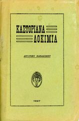Αργύριου Παπαδίσκου (τύποις Ακουαρώνη: Θεσσαλονίκη, 1927) Καστοριανά Δοκίμια (ποιητική συλλογή) Καστοριά Kastoria