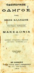 Οδοιπορικός Οδηγός της Νέας Ελλάδος (τ. Α 1912) Μακεδονία / τουριστικός οδηγός - Βόρεια Ελλάδα