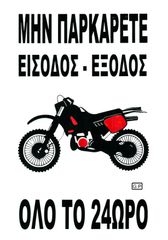 ΠΙΝΑΚΙΔΑ PVC ΜΗ ΠΑΡΚΑΡΕΤΕ ΕΙΣΟΔΟΣ-ΕΞΟΔΟΣ ΜΗΧΑΝΑΚΙ 32X20cm