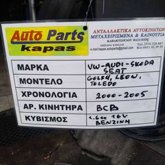 ΚΙΝΗΤΗΡΑΣ VW GOLF4 , SEAT LEON TOLODE 1.6 cc 16V ΒΕΝΖΙΝΗ , ΑΡ.ΚΙΝΗΤΗΡΑ: BCB , 2000 - 2005