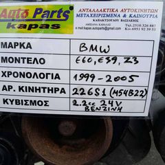 ΚΙΝΗΤΗΡΑΣ BMW E60, E39, Z3 2.2cc 24V ΒΕΝΖΙΝΗ, ΑΡ.ΚΙΝΗΤΗΡΑ: 226Σ1 (Μ54Β22), 1999 - 2005