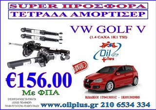 ΤΕΤΡΑΔΑ ΑΜΟΡΤΙΣΕΡ  VW GOLF V