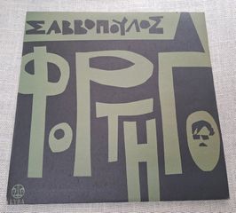 Σαββόπουλος – Φορτηγό  LP