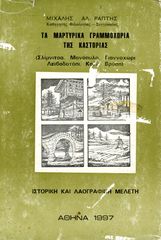 Μιχάλης Ράπτης (1997) Τα μαρτυρικά Γραμμοχώρια της Καστοριάς. Σλίμνιτσα, Μονόπυλο, Γιαννοχώρι, Λειβαδοτόπι, Καλή Βρύση