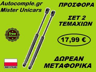 Αμορτισέρ Πορτμπαγκάζ Citroen C4 Picasso Ανοιγόμενο Τζάμι 2006-2013