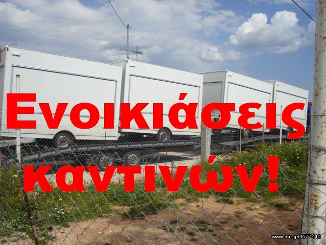 Καντίνα 2026 Ενοικιάσεις καντινών!