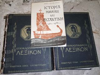Εγκυκλοπαιδικόν Λεξικόν ( Ελευθερουδάκη) - Ιστορία Ρωμαϊκή & Βυζαντινή ( οι τιμές στην περιγραφή)