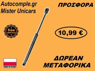 Αμορτισέρ Καπό Εμπρός Audi A3 2012-2020