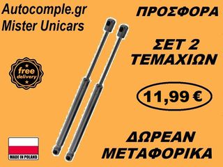 Αμορτισέρ Καπό Εμπρός Audi A1 2010-2018