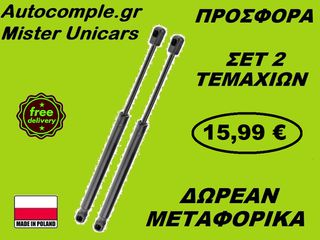 Αμορτισέρ Πορτμπαγκάζ BMW E36 1990-1998