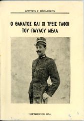 Αργύριου Παπαδίσκου (1954) Ο θάνατος και οι τρεις τάφοι του Παύλου Μελά / Καστοριά Kastoria Παύλος Μελάς Castoria Δυτική Μακεδονία