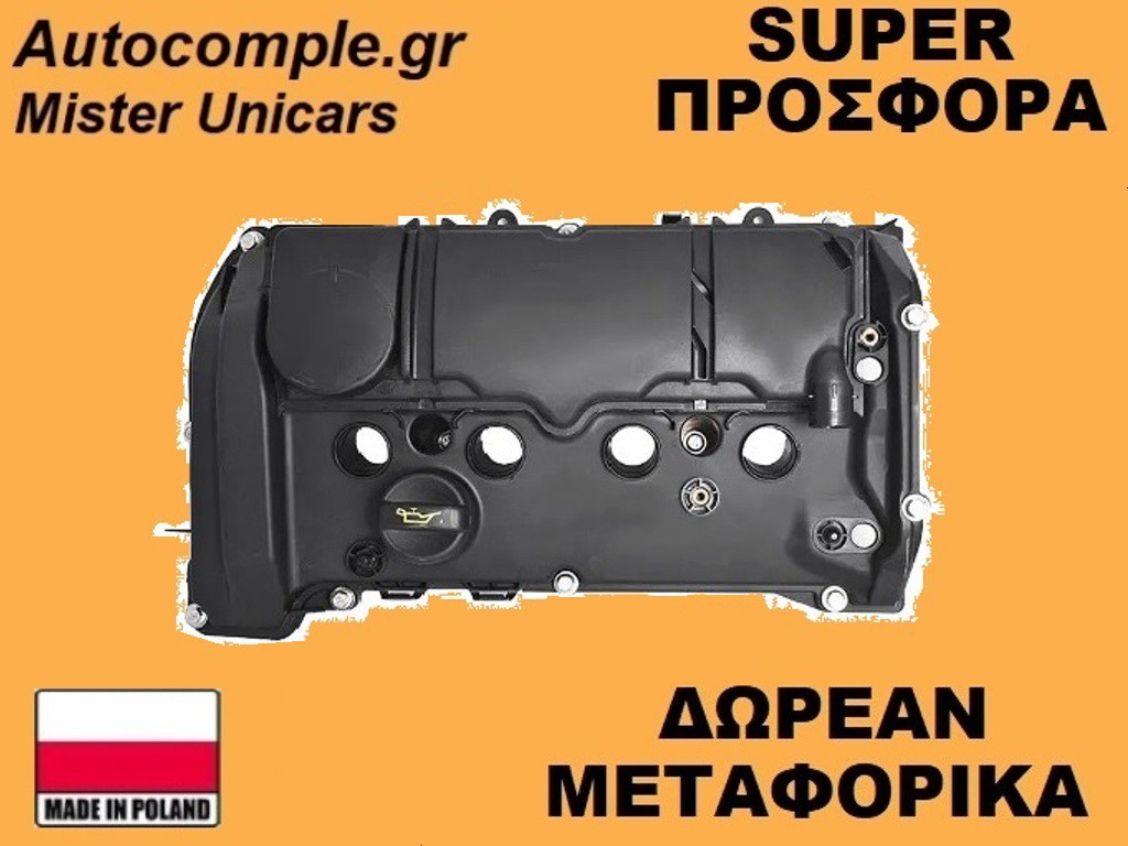 Κάλυμμα Κυλινδροκεφαλής Mini Cooper 2006-2013