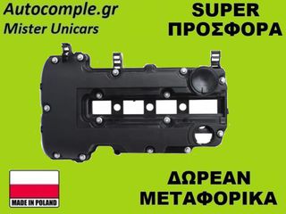 Κάλυμμα Κυλινδροκεφαλής Opel Meriva 2010-2017