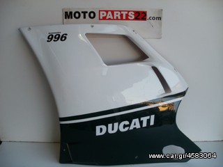 DUCATI 996 ΑΡΙΣΤΕΡΟ FAIRING 