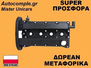 Κάλυμμα Κυλινδροκεφαλής Chevrolet Lacetti 2005-2013