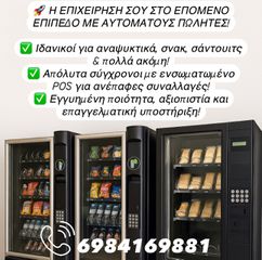 ΠΩΛΟΥΝΤΑΙ ΑΥΤΟΜΑΤΟΙ ΠΩΛΗΤΕΣ ΑΡΙΣΤΗΣ ΠΟΙΟΤΗΤΑΣ ΓΙΑ ΚΑΘΕ ΕΠΙΧΕΙΡΗΣΗ ΣΕ ΟΛΗ ΤΗΝ ΕΛΛΑΔΑ