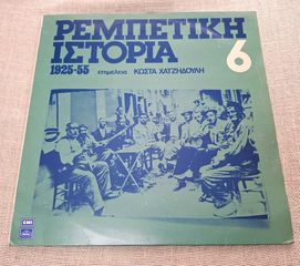 Ρεμπέτικη Ιστορία (1925-55): 6  LP