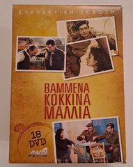 Βαμμένα Κόκκινα Μαλλιά  DVD BOX SET